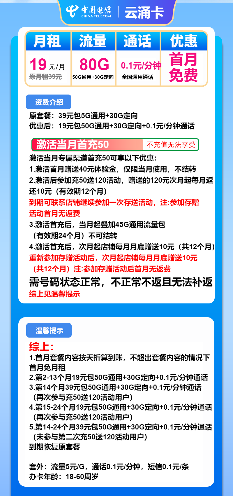 电信云涌卡19元月包50G通用流量+30G定向流量+通话0.1元/分钟（2年套餐）