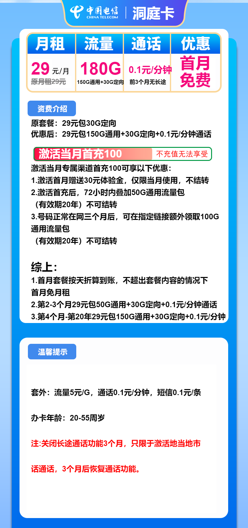 电信洞庭卡29元月包150G通用流量+30G定向流量+通话0.1元/分钟（长期套餐，大流量卡）