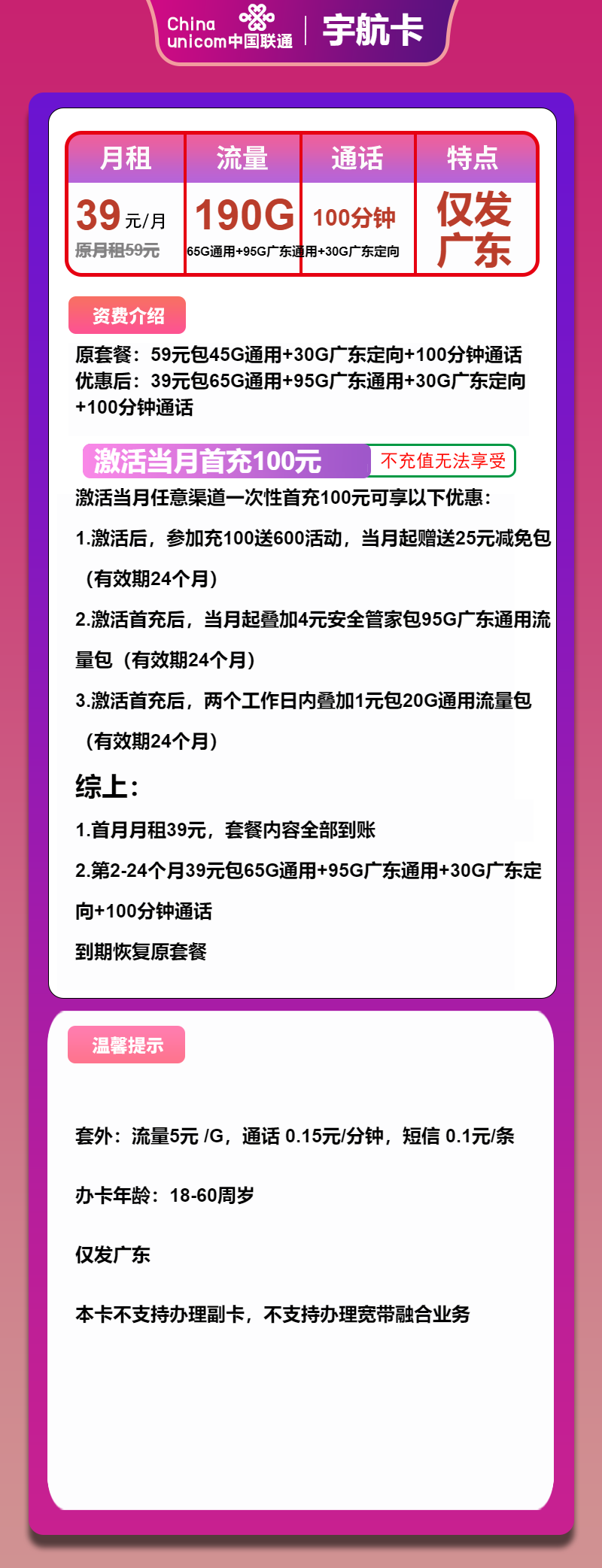 联通宇航卡39元月包160G通用流量+30G定向流量+100分钟通话（2年套餐，仅发广东省内，5G速率）