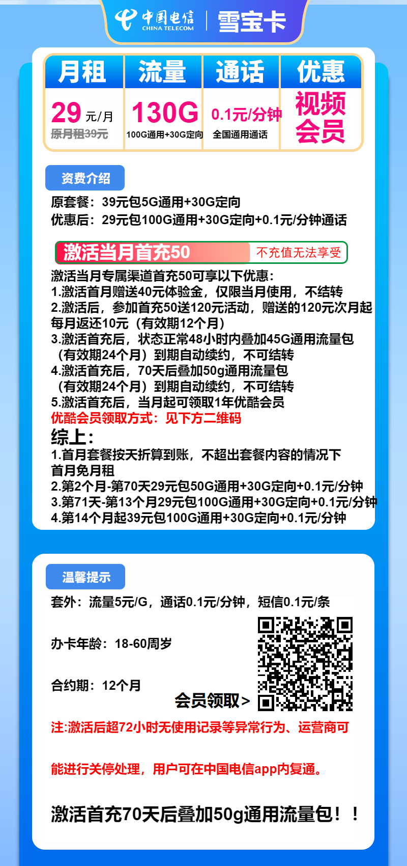 电信雪宝卡①29元月包100G通用流量+30G定向流量+通话0.1元/分钟（第14个月起39元月租，长期套餐，送1年优酷会员）