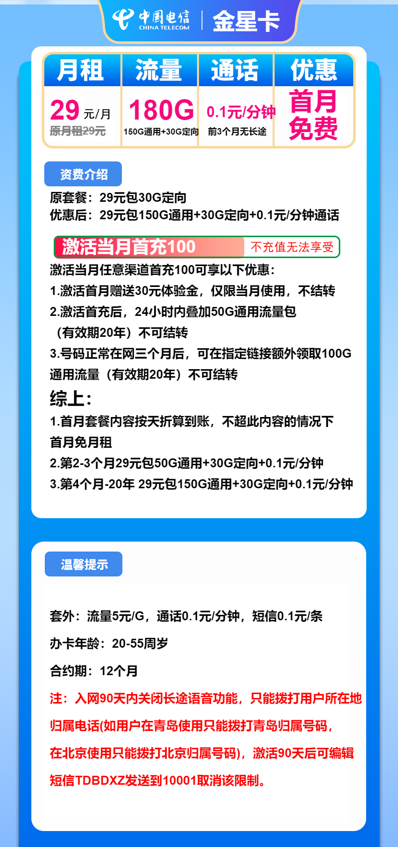 电信金星卡29元月包150G通用流量+30G定向流量+通话0.1元/分钟（长期套餐）