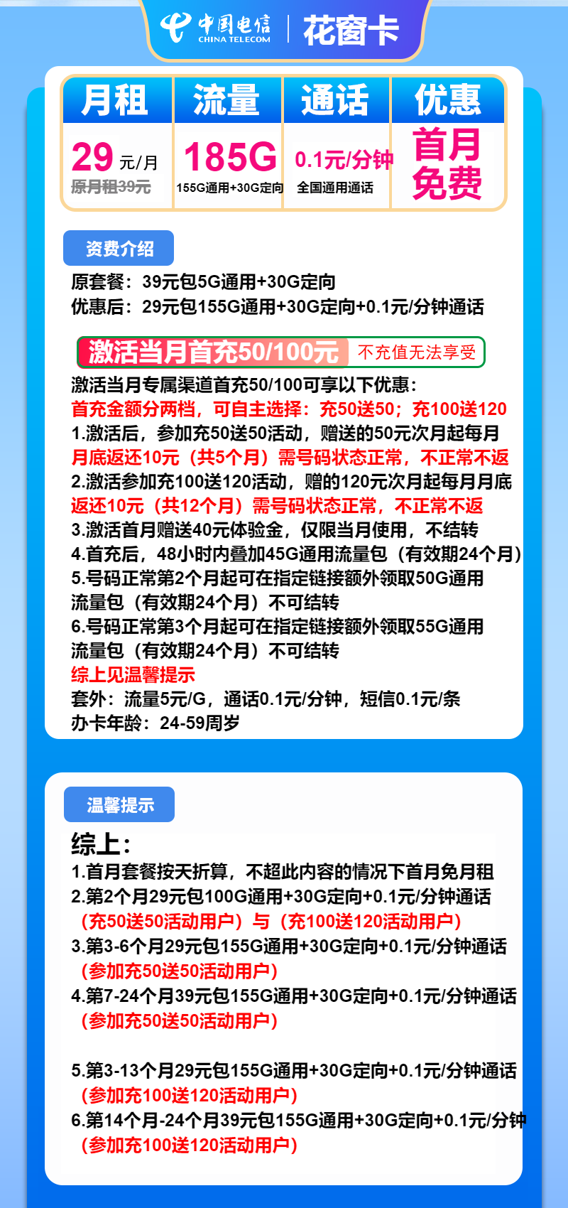 电信花窗卡29元月包155G通用流量+30G定向流量+通话0.1元/分钟（2年套餐）