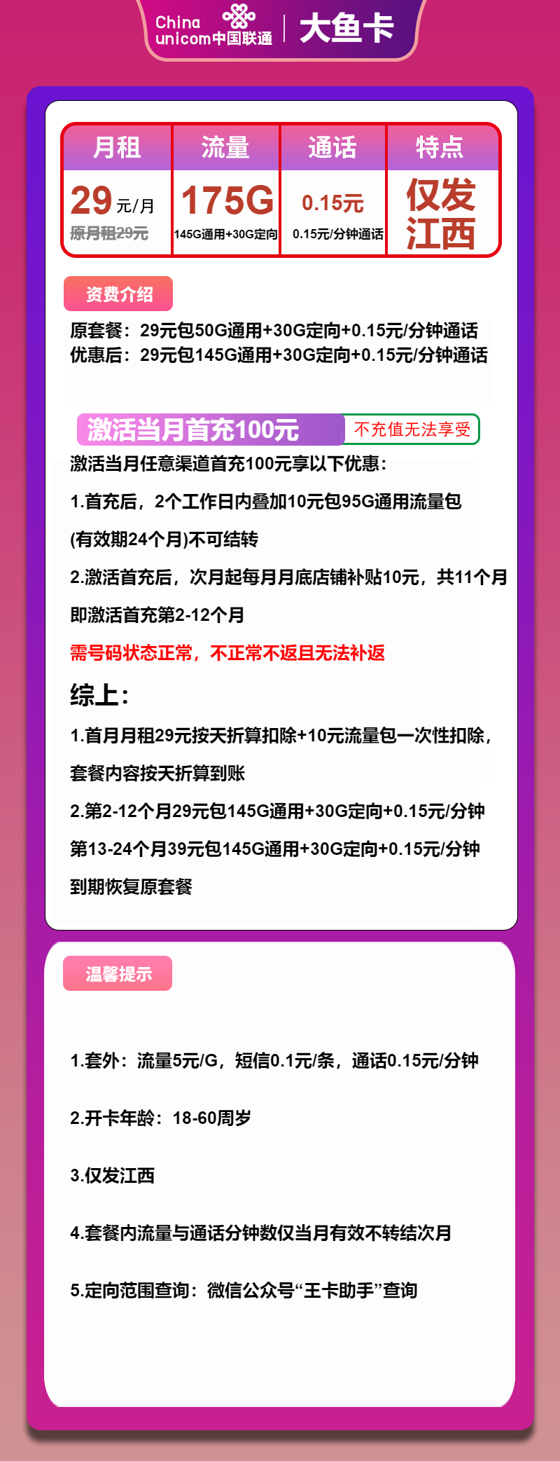 联通大鱼卡29元月包145G通用流量+30G定向流量+通话0.1元/分钟（第13个月起39元月租，大流量卡，仅发江西省内）