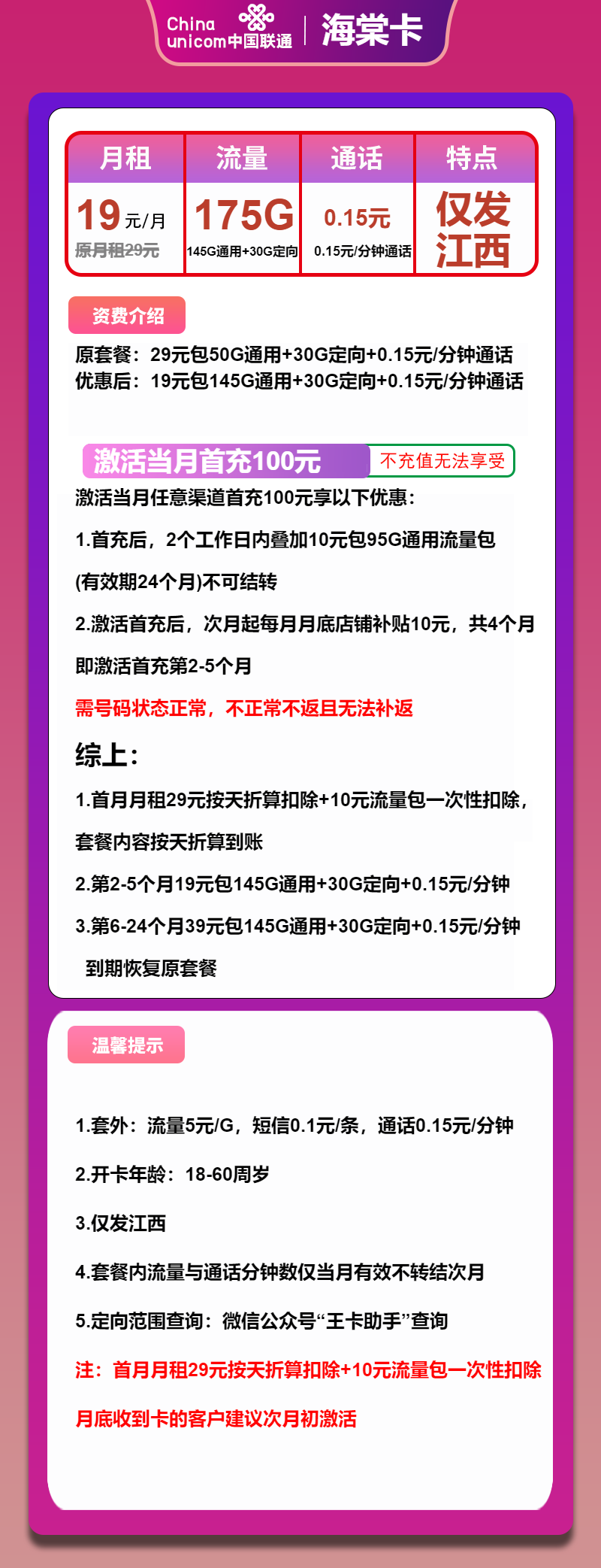 联通海棠卡19元月包145G通用流量+30G定向流量+通话0.1元/分钟（第6个月起39元月租，大流量卡，仅发江西省内）