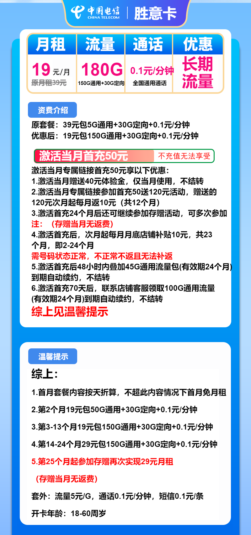 电信胜意卡19元月包150G通用流量+30G定向流量+通话0.1元/分钟（第14个月起29元月租，长期套餐）