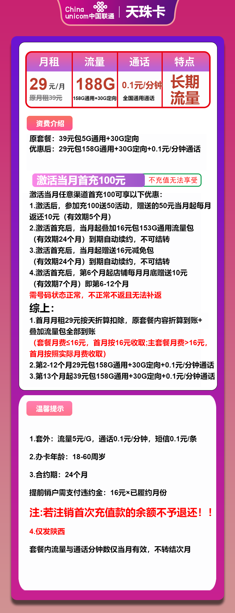 联通天珠卡29元月包158G通用流量+30G定向流量+通话0.1元/分钟（第13个月起39元月租，长期套餐，大流量卡，仅发陕西省内）