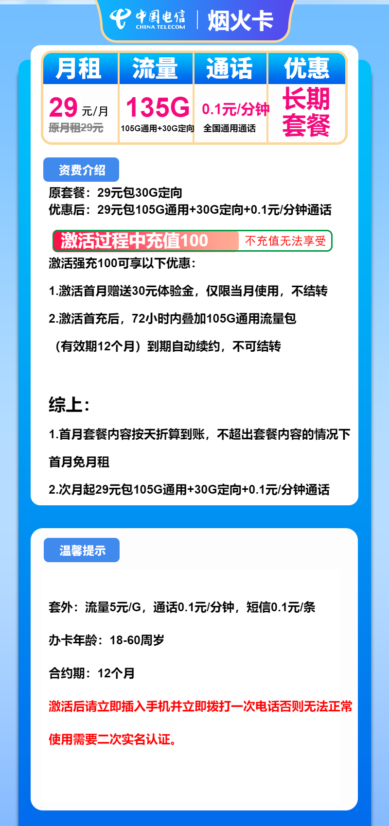 电信烟火卡②29元月包105G通用流量+30G定向流量+通话0.1元/分钟（长期套餐）