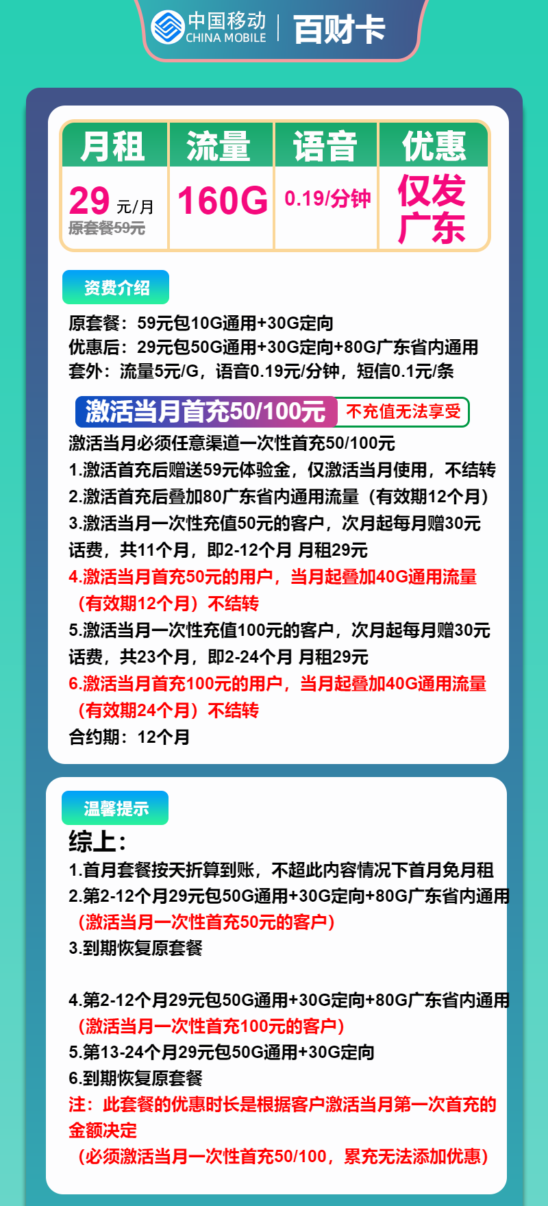 移动百财卡①29元月包130G通用流量+30G定向流量+通话0.19元/分钟（仅发广东省内，收货地为归属地）