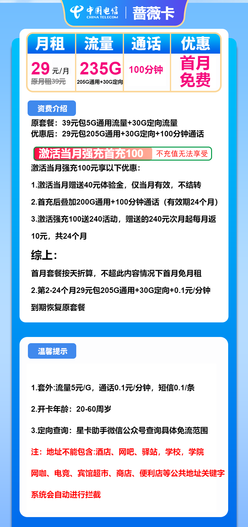 电信蔷薇卡29元月包205G通用流量+30G定向流量+100分钟通话（2年套餐，仅发广东省内）