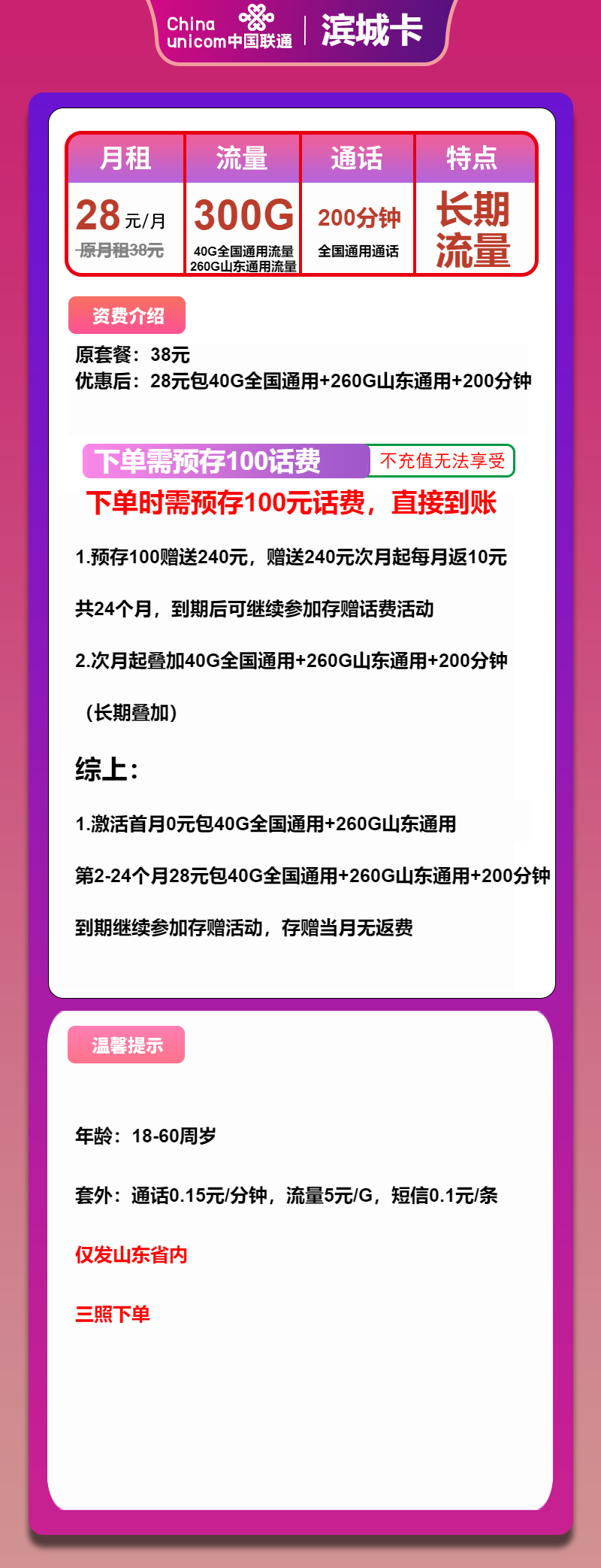 联通滨城卡28元月包300G通用流量+200分钟通话（长期套餐，仅发山东省内）