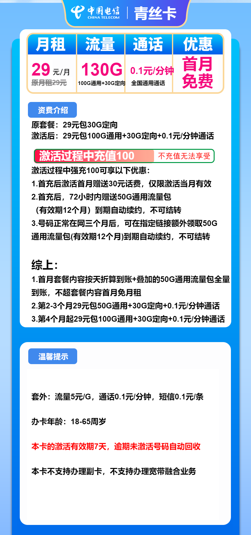 电信青丝卡29元月包100G通用流量+30G定向流量+通话0.1元/分钟（长期套餐）