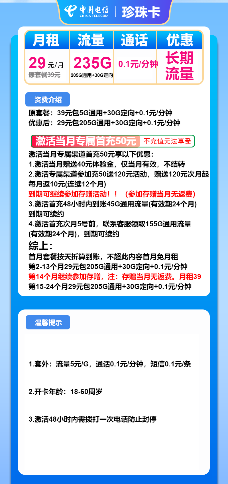 电信珍珠卡29元月包205G通用流量+30G定向流量+通话0.1元/分钟（长期套餐）