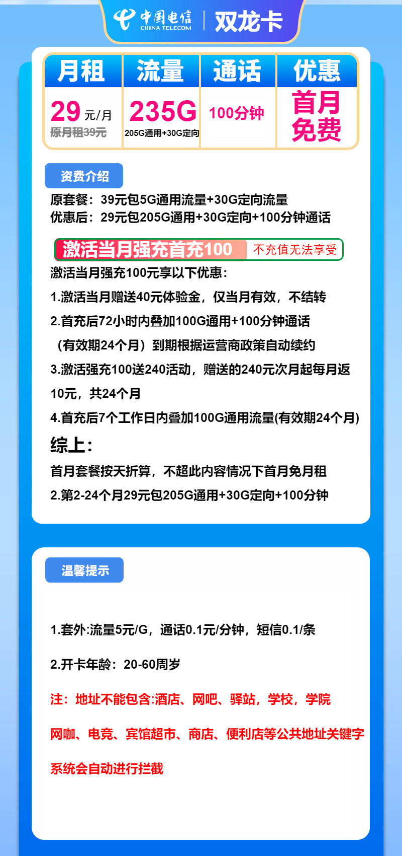 电信双龙卡29元月包205G通用流量+30G定向流量+100分钟通话（2年套餐）