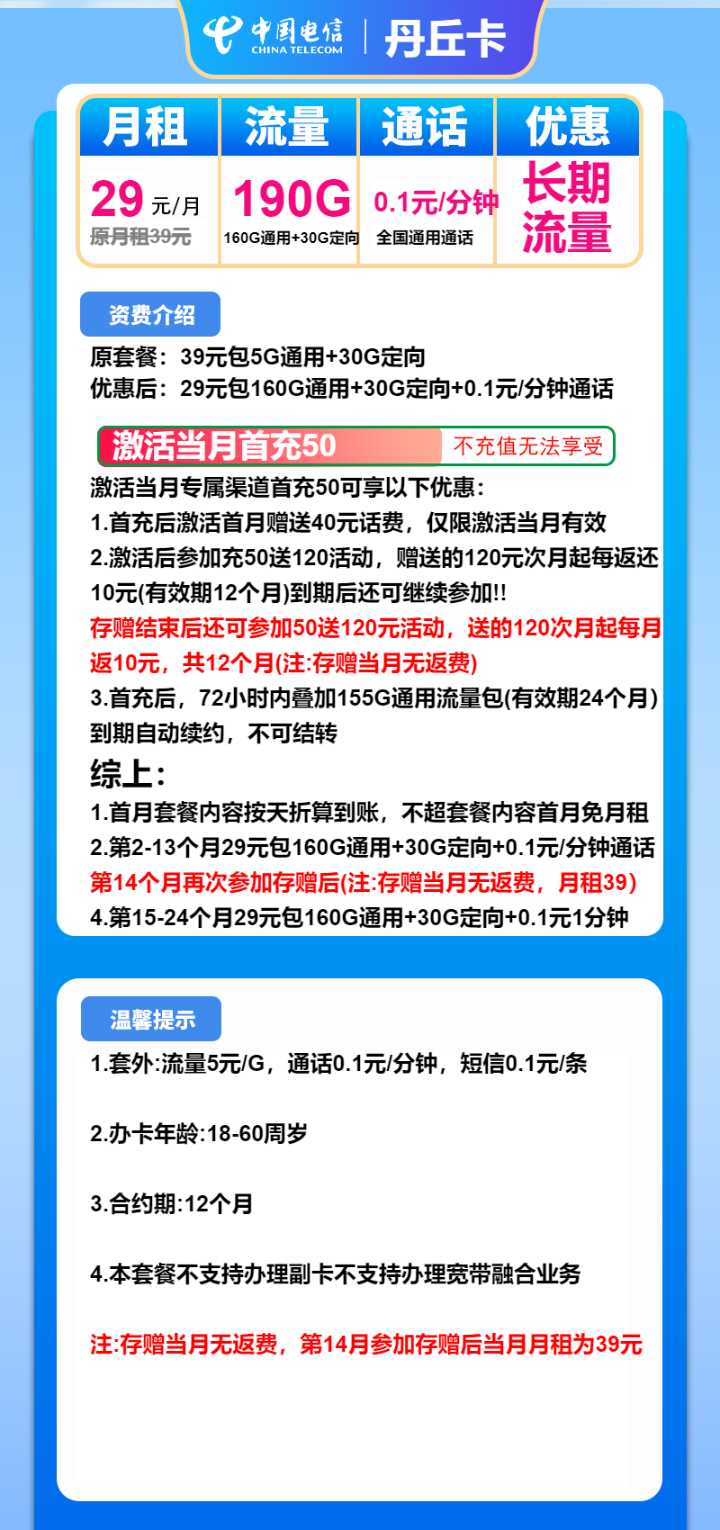 电信丹丘卡①29元月包160G通用流量+30G定向流量+通话0.1元/分钟（长期套餐）