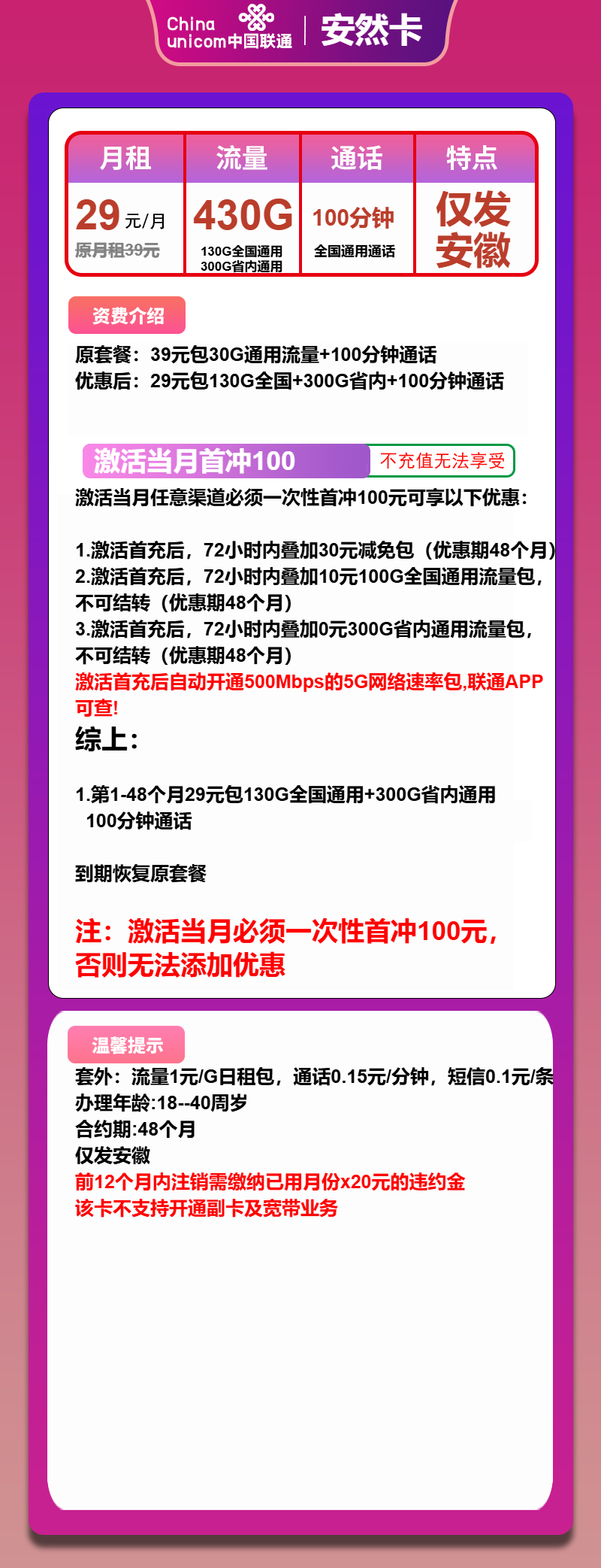 联通安然卡29元月包430G通用流量+100分钟通话（4年套餐，500Mbps速率，仅发安徽省内）