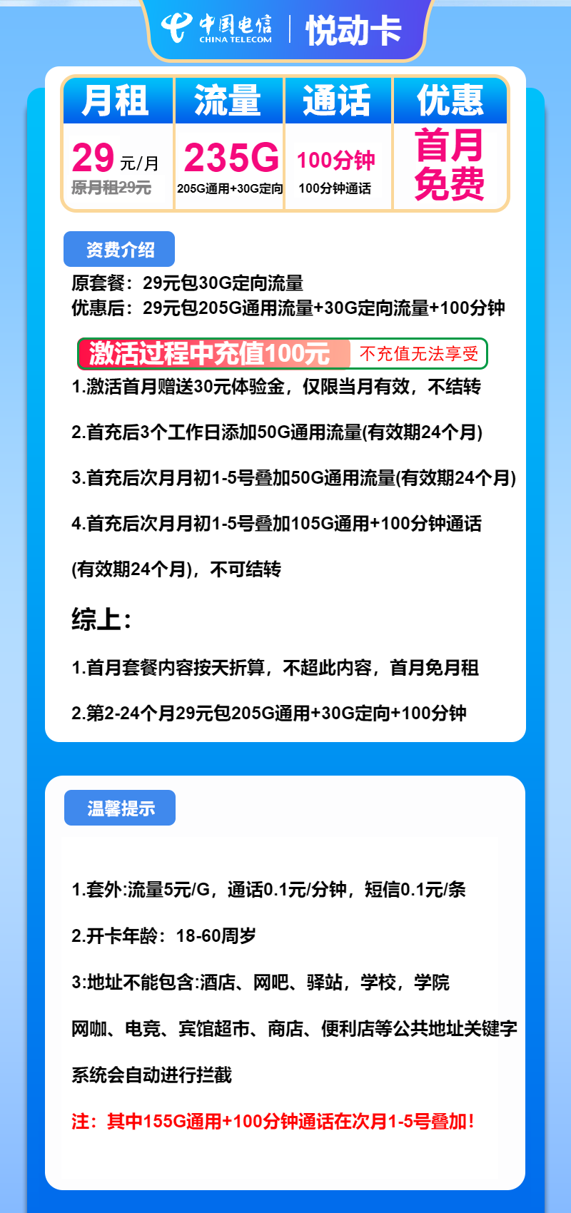 电信悦动卡29元月包205G通用流量+30G定向流量+100分钟通话（2年套餐）