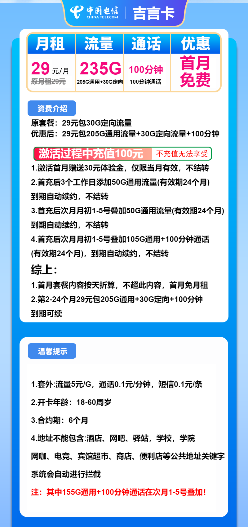 电信吉言卡①29元月包205G通用流量+30G定向流量+100分钟通话（长期套餐）