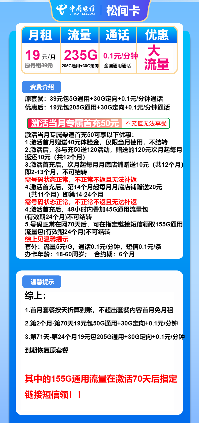 电信松间卡19元月包205G通用流量+30G定向流量+通话0.1元/分钟（2年套餐）