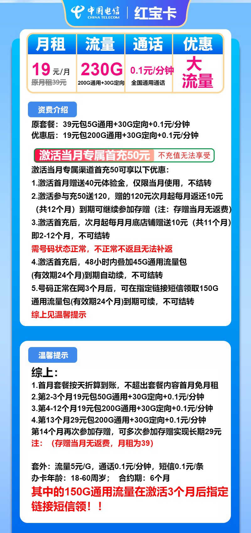 电信红宝卡19元月包200G通用流量+30G定向流量+通话0.1元/分钟（第13个月起29元月租，长期套餐）