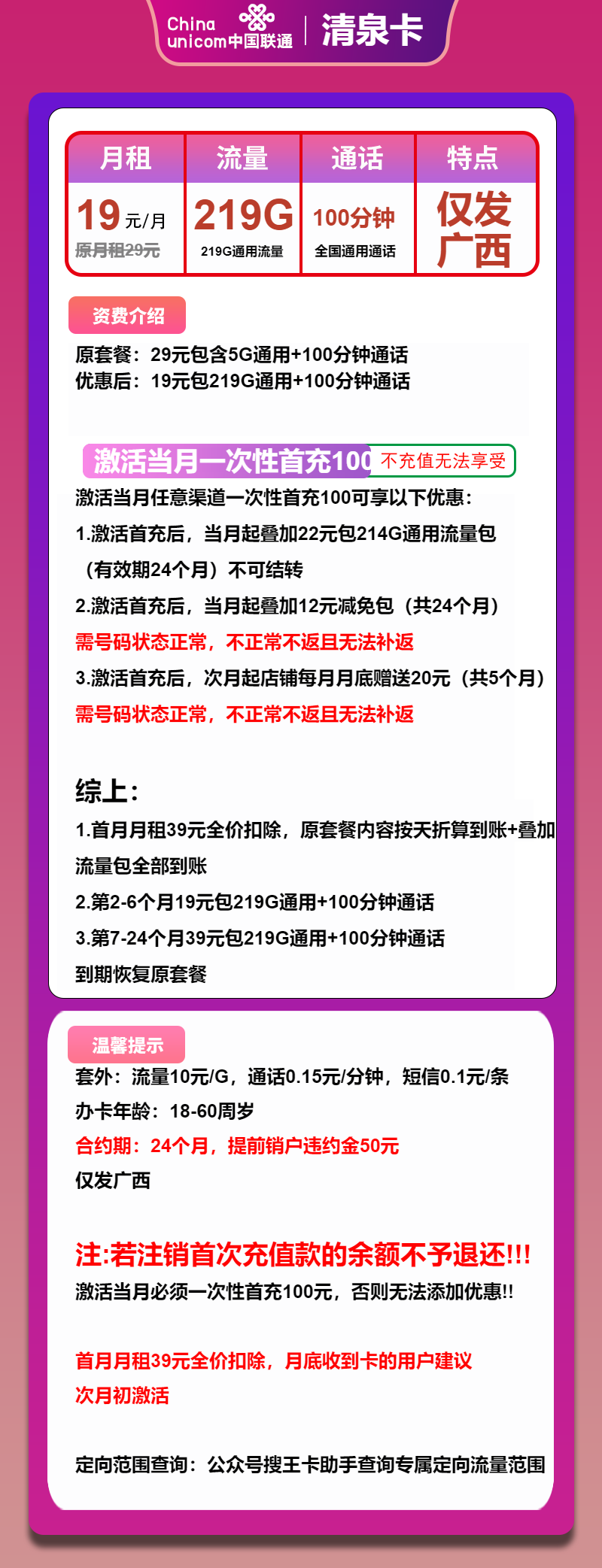 联通清泉卡19元月包219G通用流量+100分钟通话（第7个月起39元月租，仅发广西省内）