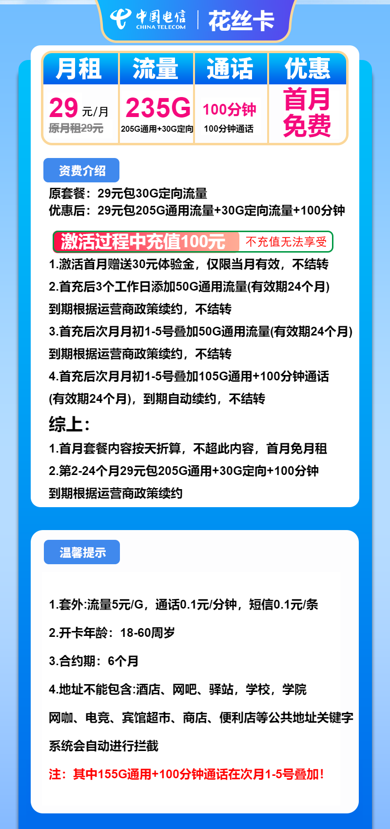 电信花丝卡29元月包205G通用流量+30G定向流量+100分钟通话