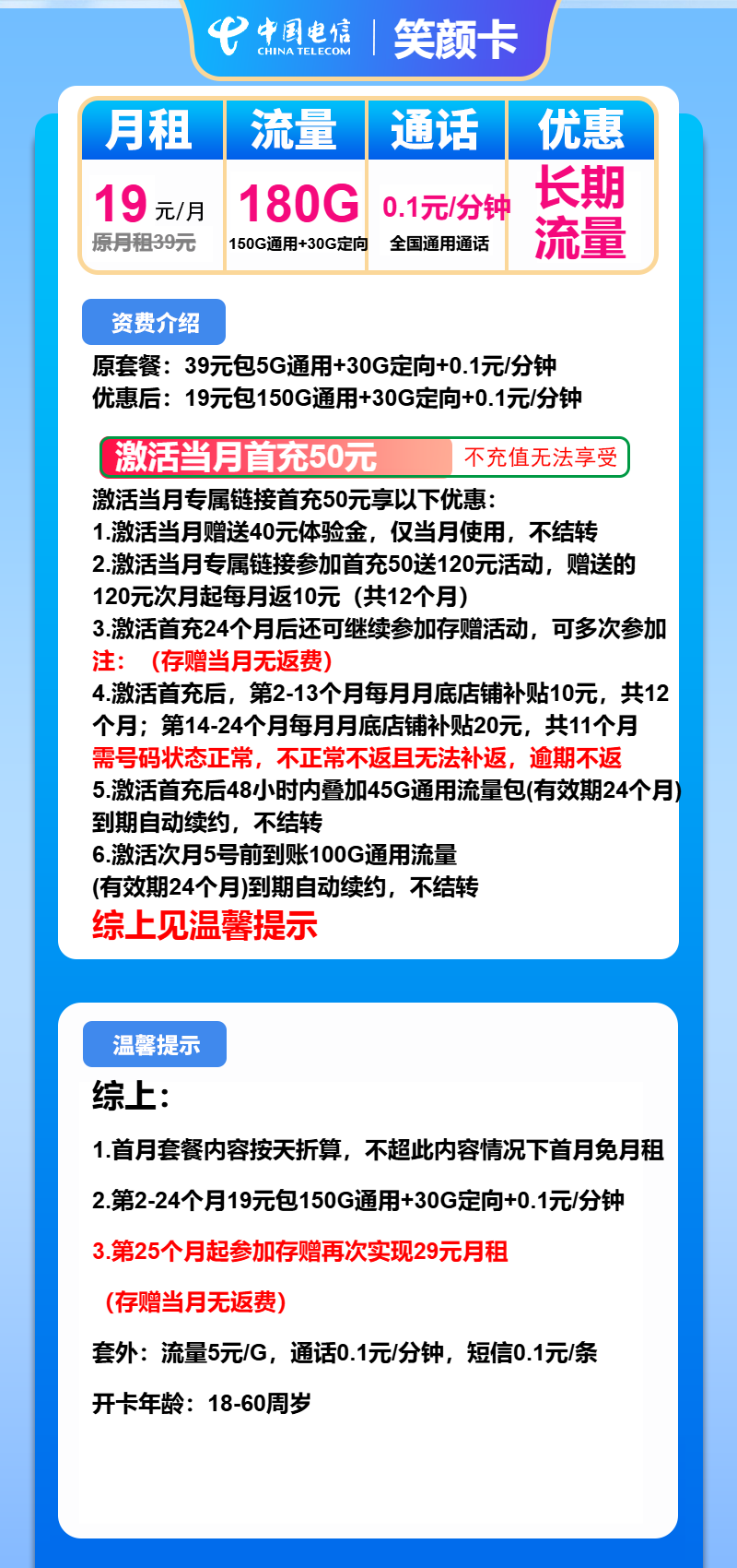 电信笑颜卡19元月包150G通用流量+30G定向流量+通话0.1元/分钟（第25个月起29元月租，长期套餐）