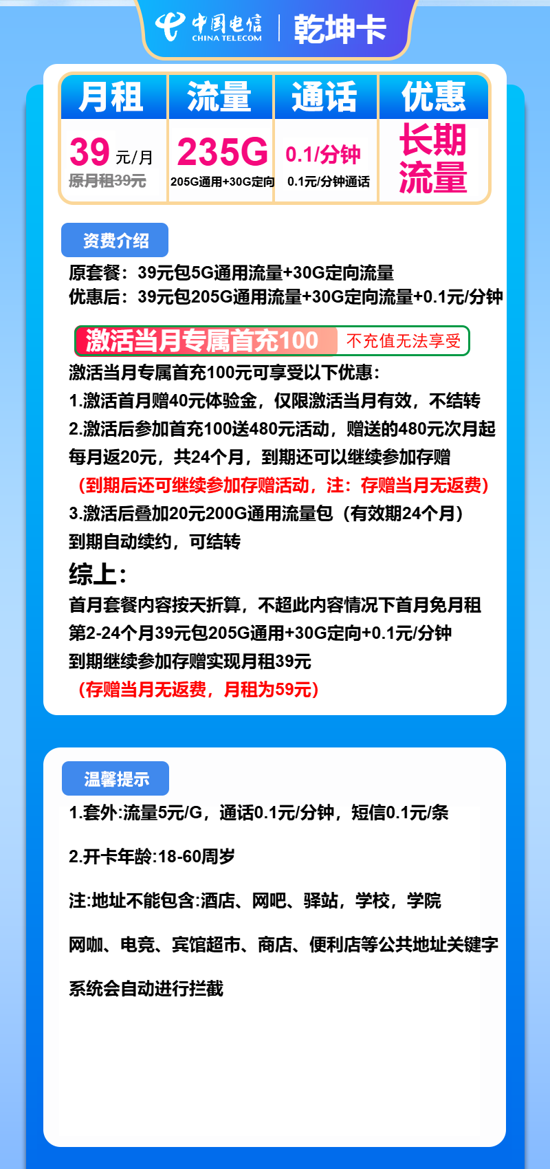 电信乾坤卡39元月包205G通用流量+30G定向流量+通话0.1元/分钟（长期套餐）