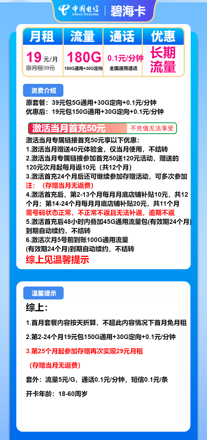 电信碧海卡19元月包150G通用流量+30G定向流量+通话0.1元/分钟（第25个月起29元月租，长期套餐）