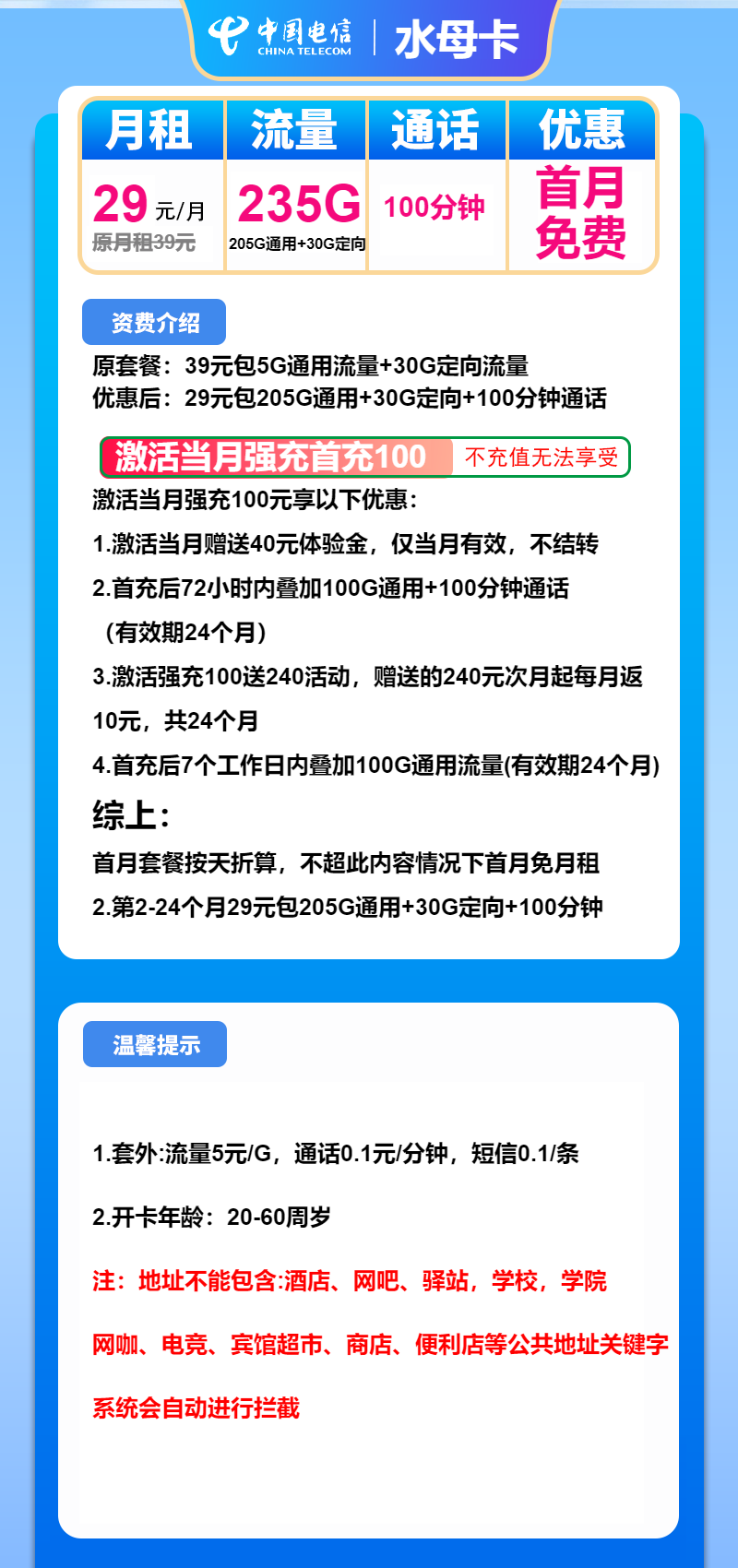 电信水母卡29元月包205G通用流量+30G定向流量+100分钟通话（2年套餐）