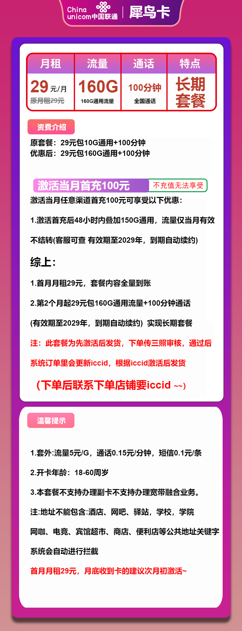 联通犀鸟卡29元月包160G通用流量+100分钟通话（长期套餐，先激活再发货）