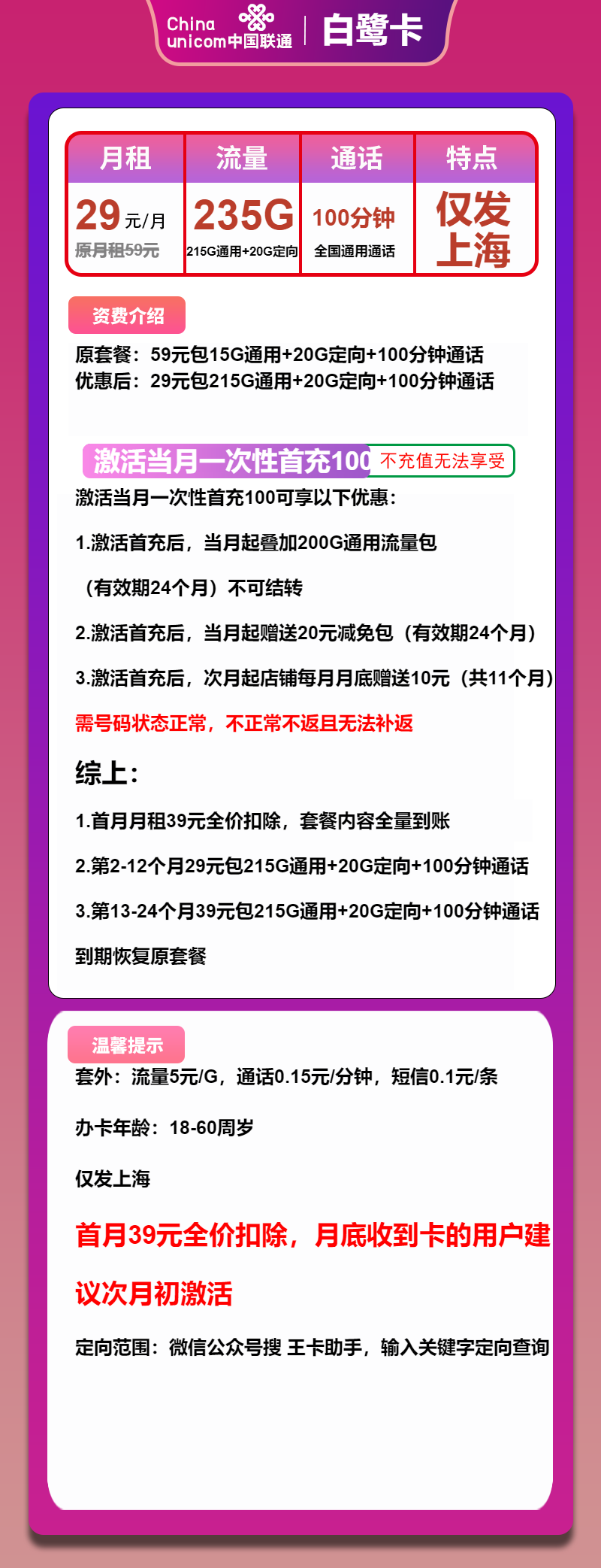 联通白鹭卡29元月包215G通用流量+20G定向流量+100分钟通话（第13个月起39元月租，2年套餐，仅发上海市内）