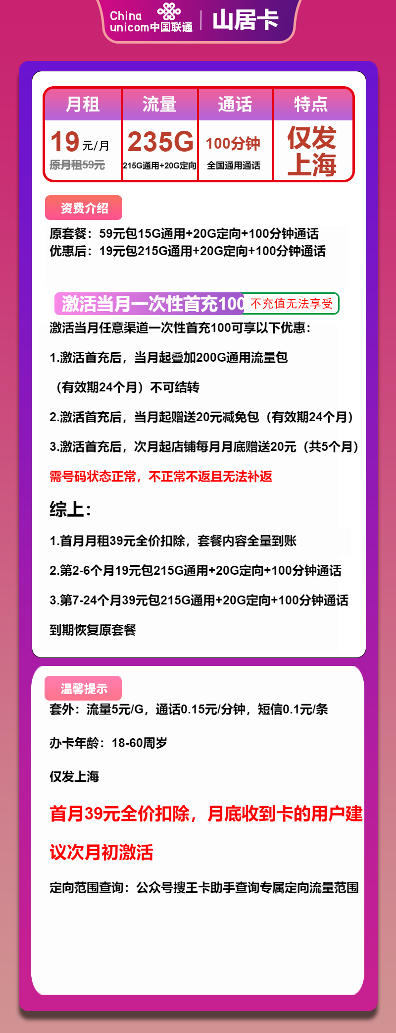 联通山居卡19元月包215G通用流量+20G定向流量+100分钟通话（第7个月起39元月租，2年套餐，仅发上海市内）