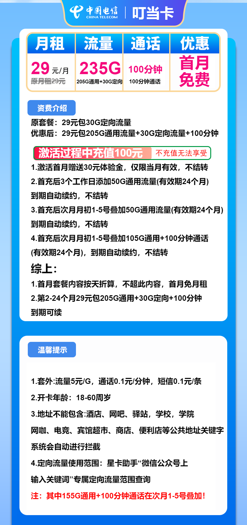 电信叮当卡29元月包205G通用流量+30G定向流量+100分钟通话（长期套餐）