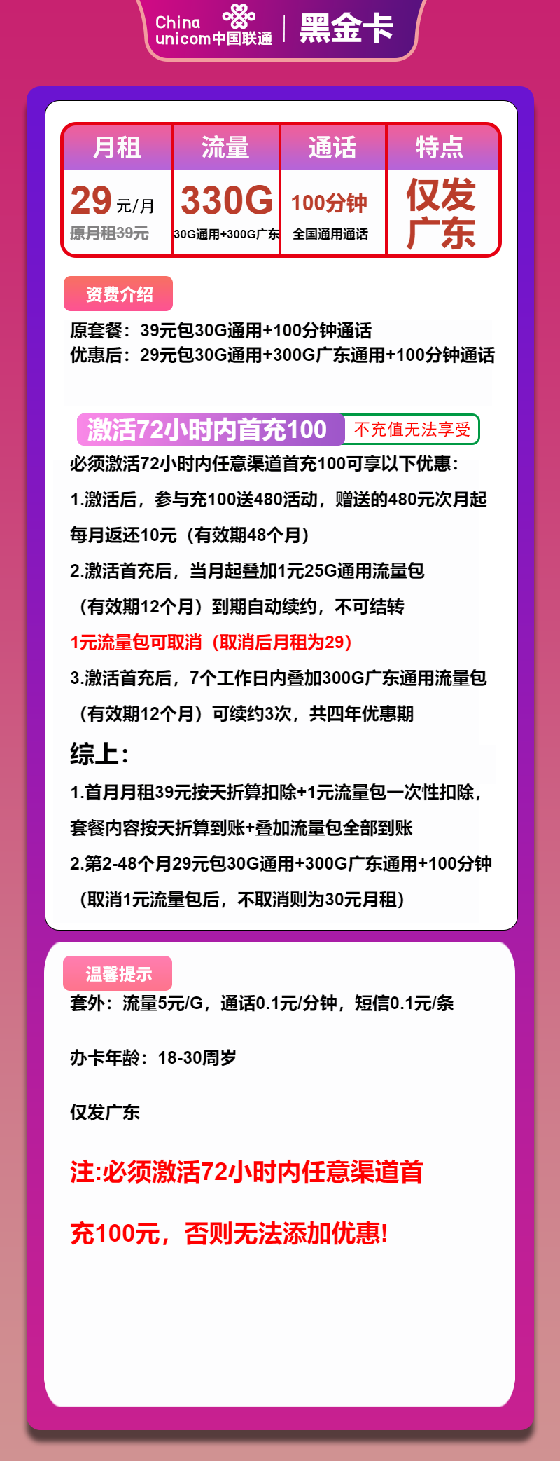 联通黑金卡29元月包330G通用流量+100分钟通话（4年套餐，超大流量卡，仅发广东省内）