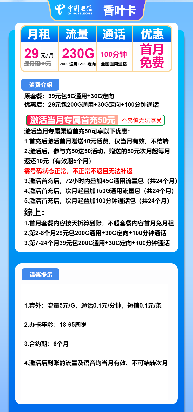 电信香叶卡29元月包200G通用流量+30G定向流量+100分钟通话（第7个月起39元月租，2年套餐）