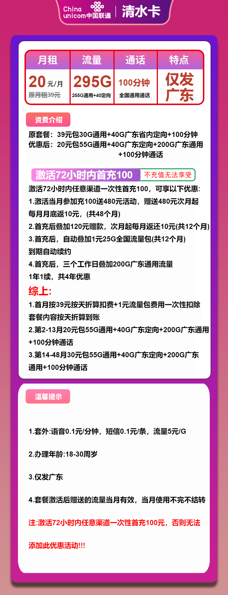 联通清水卡20元月包55G全国通用流量+200G广东通用流量+40G广东定向流量+100分钟通话（第14个月起30元月租，4年套餐，仅发广东省内）