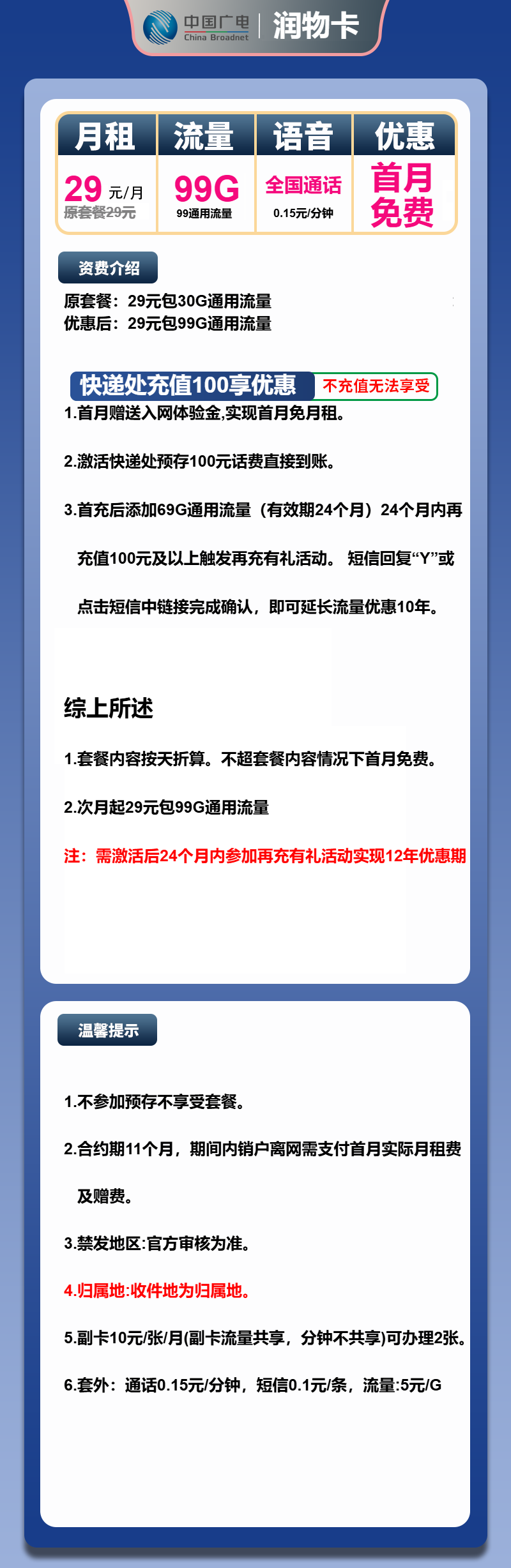 广电润物卡②29元月包99G通用流量+通话0.15元/分钟（长期套餐，收货地为归属地，可选号）