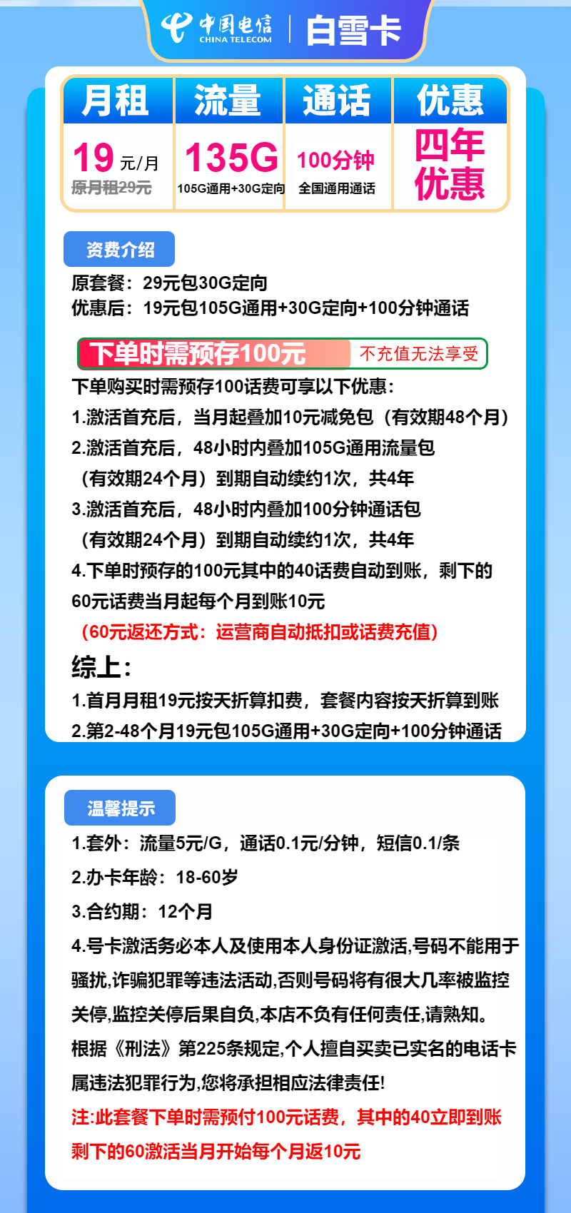 电信白雪卡19元月包105G通用流量+30G定向流量+100分钟通话（4年套餐）