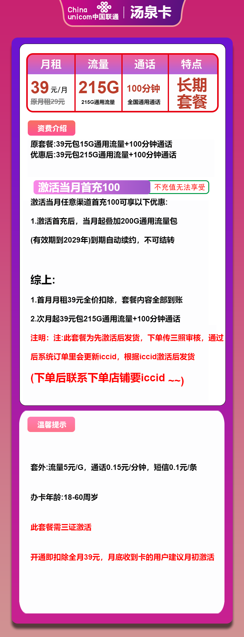 联通汤泉卡39元月包215G通用流量+100分钟通话（长期套餐，先激活再发货）