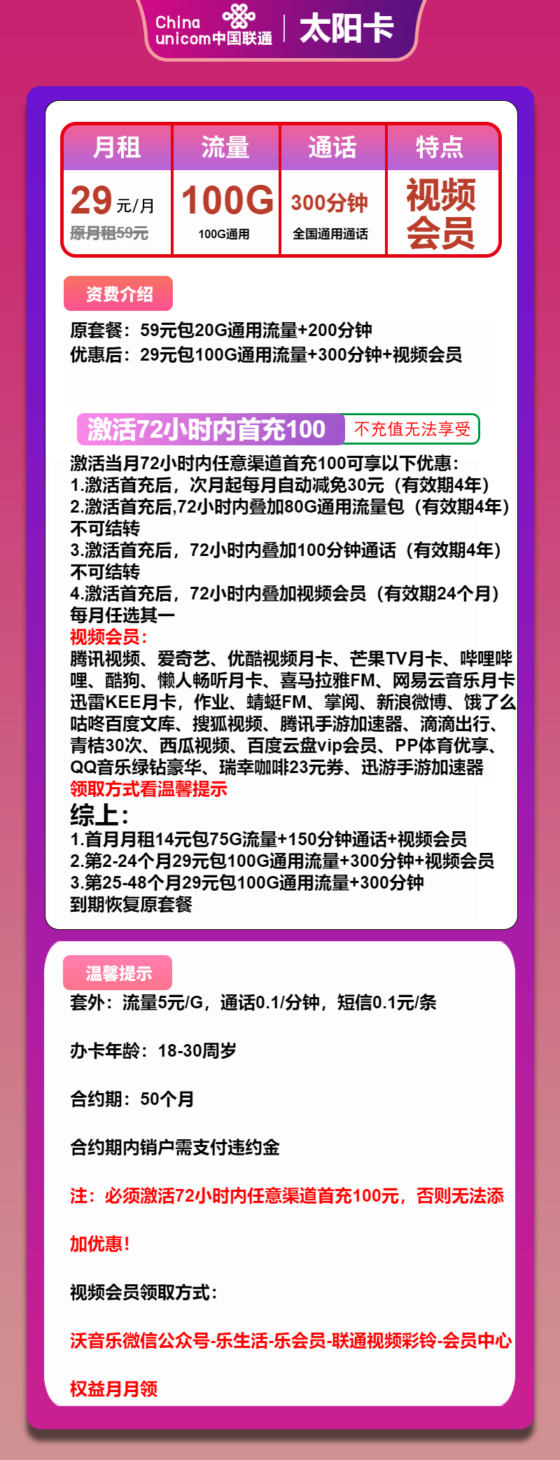 联通太阳卡29元月包100G通用流量+300分钟通话+视频会员（4年套餐，送2年视频会员，仅发浙江省内）