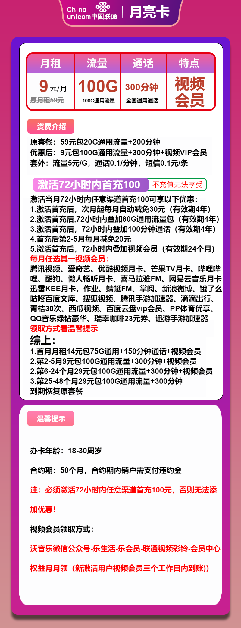 联通月亮卡9元月包100G通用流量+300分钟通话+视频会员（第6个月起29元月租，4年套餐，送2年视频会员，仅发浙江省内）