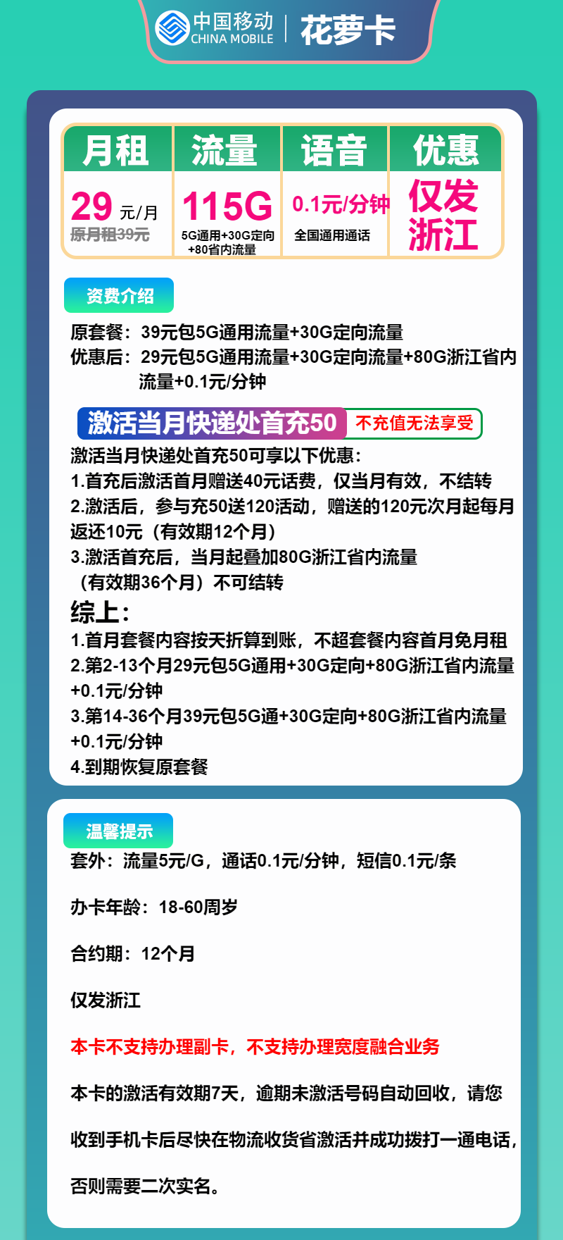 移动花萝卡29元月包85G通用流量+30G定向流量+通话0.1元/分钟（第14个月起39元月租，3年套餐，仅发浙江省内，可选号）