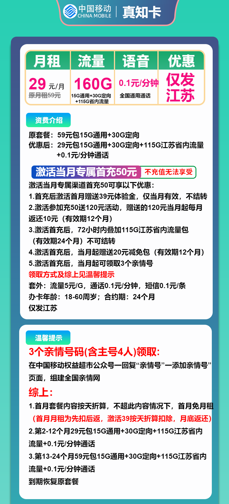 移动真知卡29元月包130G通用流量+30G定向流量+通话0.1元/分钟（第13个月起59元月租，2年套餐，仅发江苏省内）