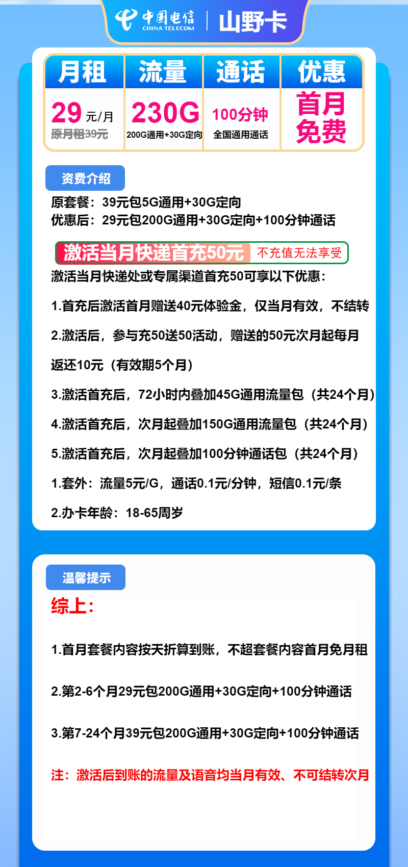 电信山野卡29元月包200G通用流量+30G定向流量+100分钟通话（第7个月起39元月租，2年套餐）