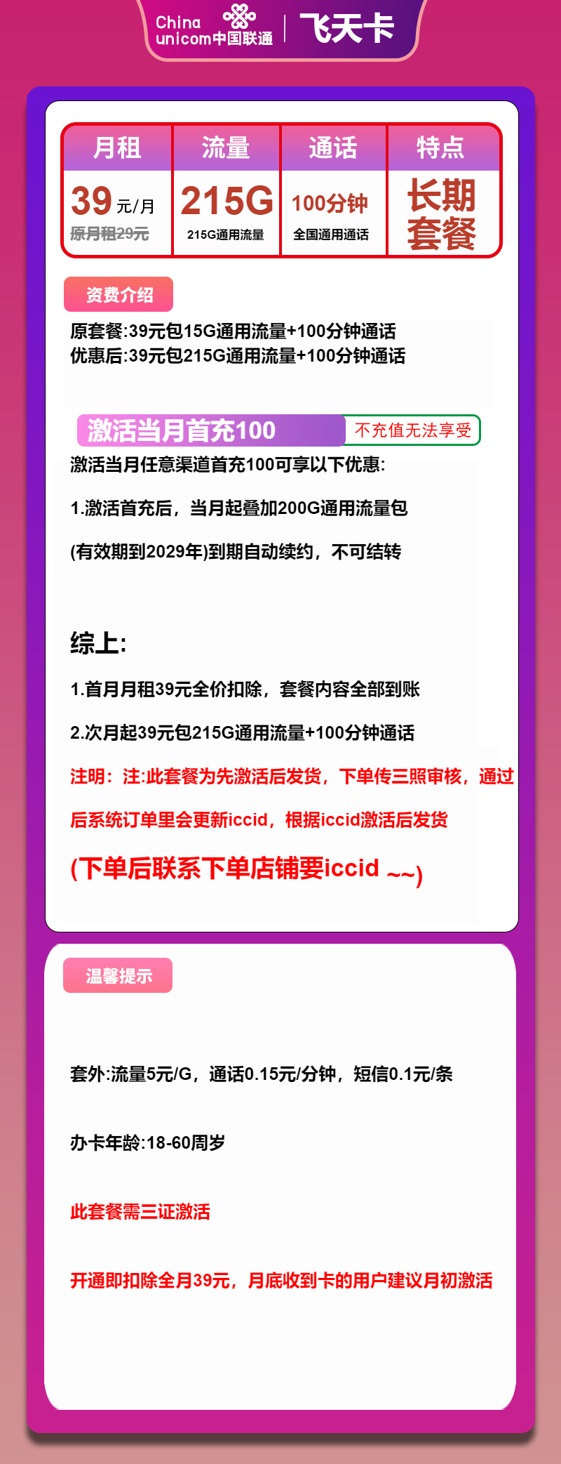 联通飞天卡39元月包215G通用流量+100分钟通话（长期套餐，先激活再发货）