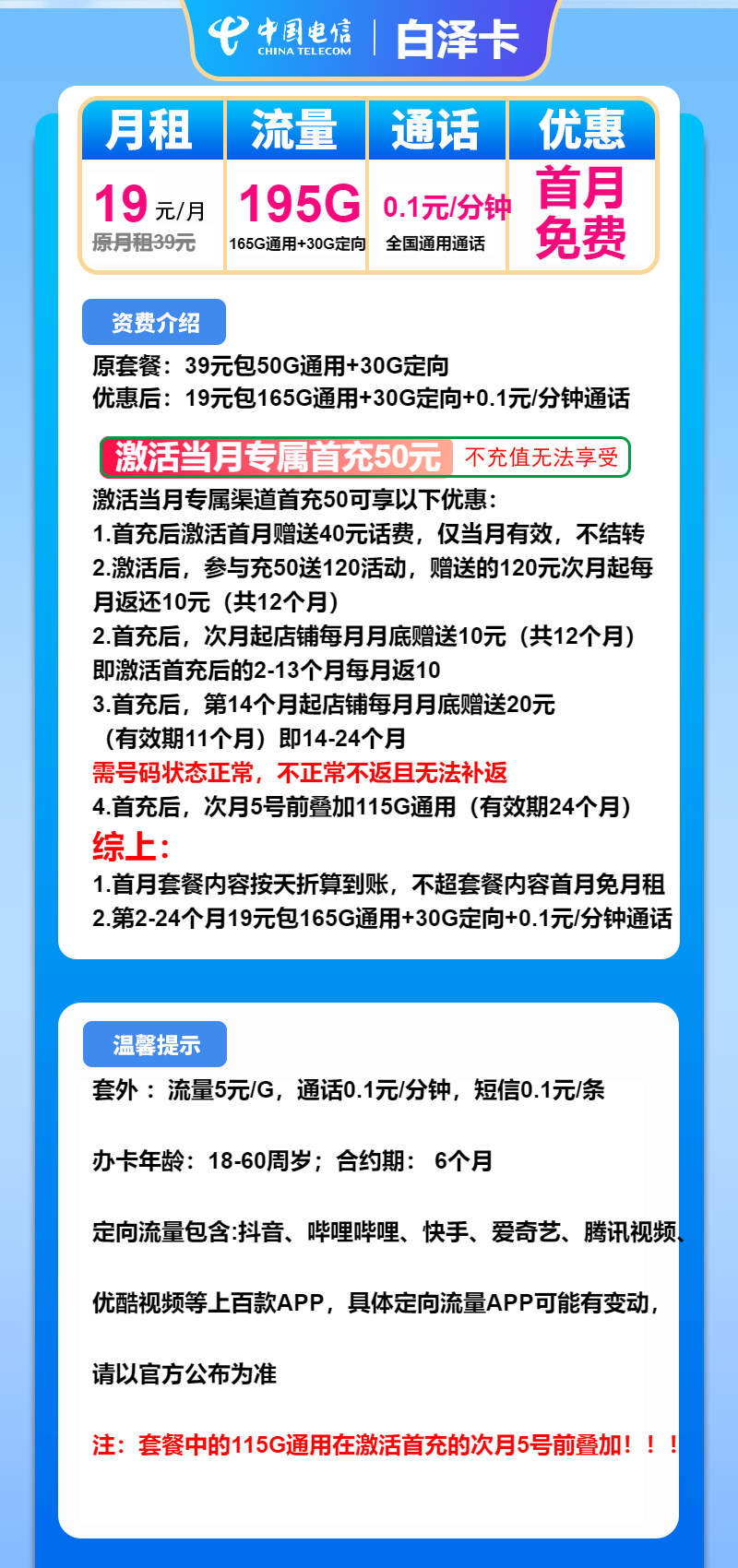 电信白泽卡19元月包165G通用流量+30G定向流量+通话0.1元/分钟（2年套餐）