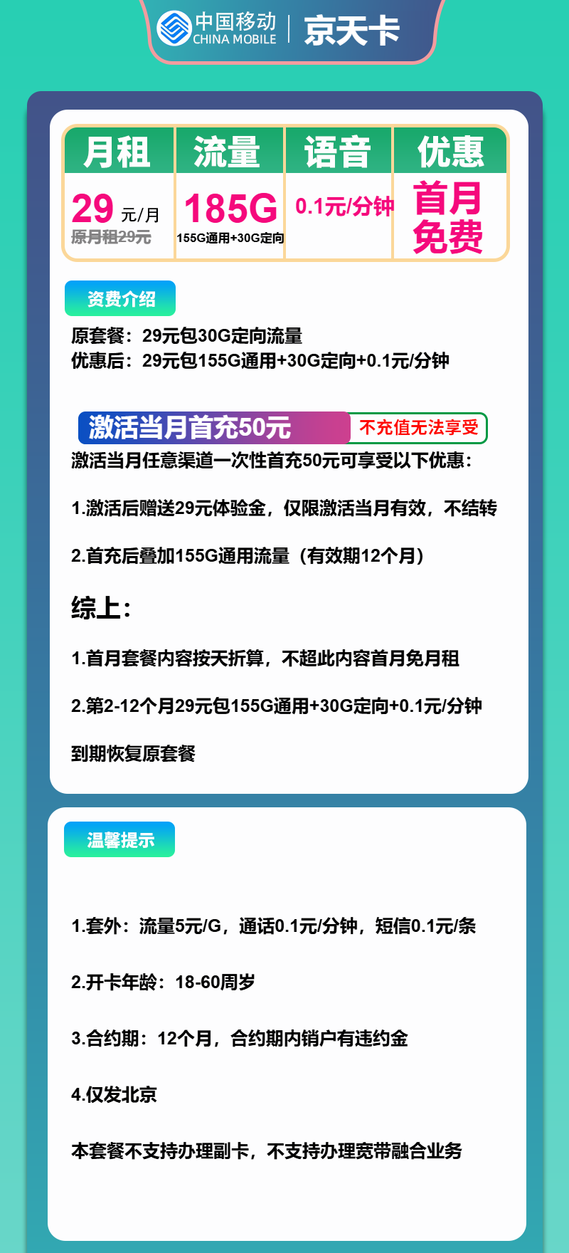 移动京天卡29元月包155G通用流量+30G定向流量+通话0.1元/分钟（1年套餐，仅发北京市内）