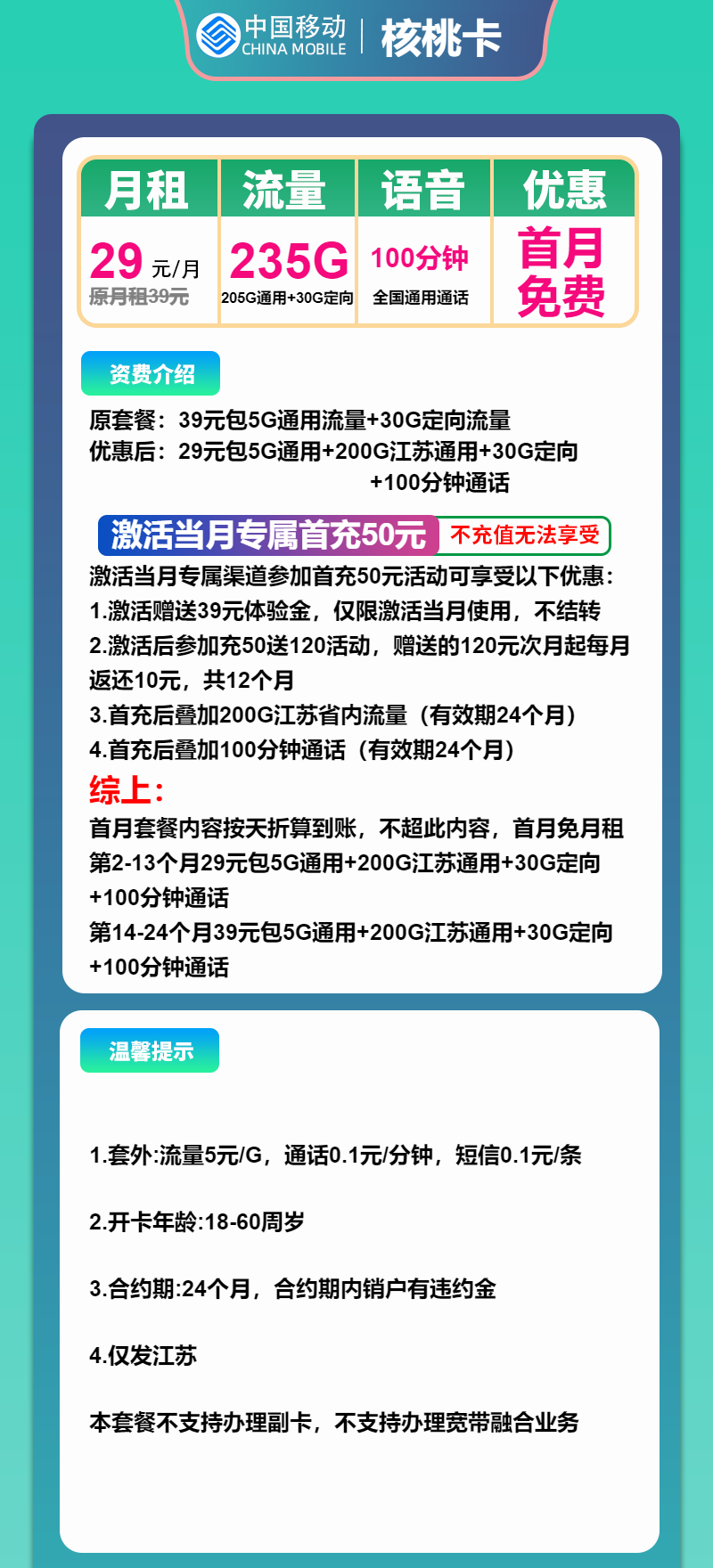 移动核桃卡29元月包205G通用流量+30G定向流量+100分钟通话（第14个月起39元月租，2年套餐，仅发江苏省内）