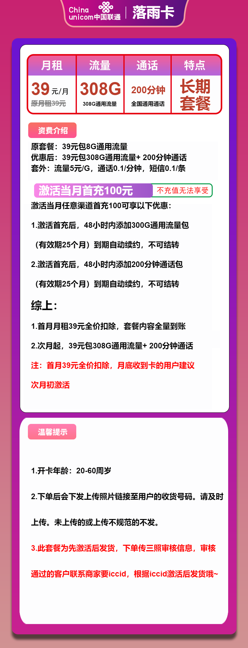 联通落雨卡39元月包308G通用流量+200分钟通话（长期套餐，先激活后发货）