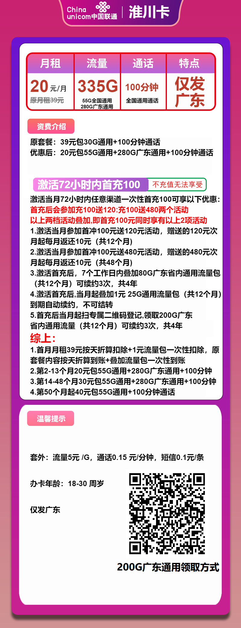 联通淮川卡20元月包335G通用流量+100分钟通话（4年套餐，大流量卡，仅发广东省内）